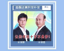 西安织发补发还您秀美长发